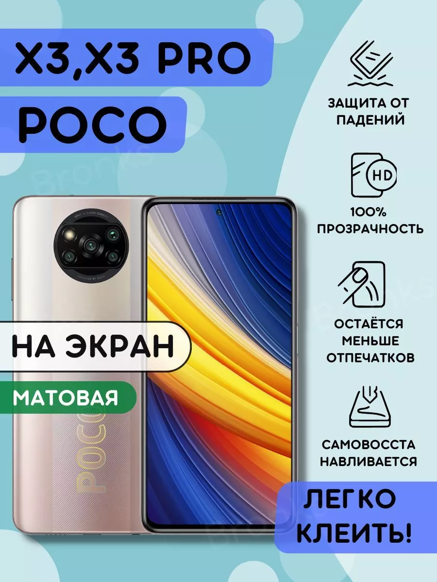 Матовая полиуретановая пленка на Poco X3, X3 pro