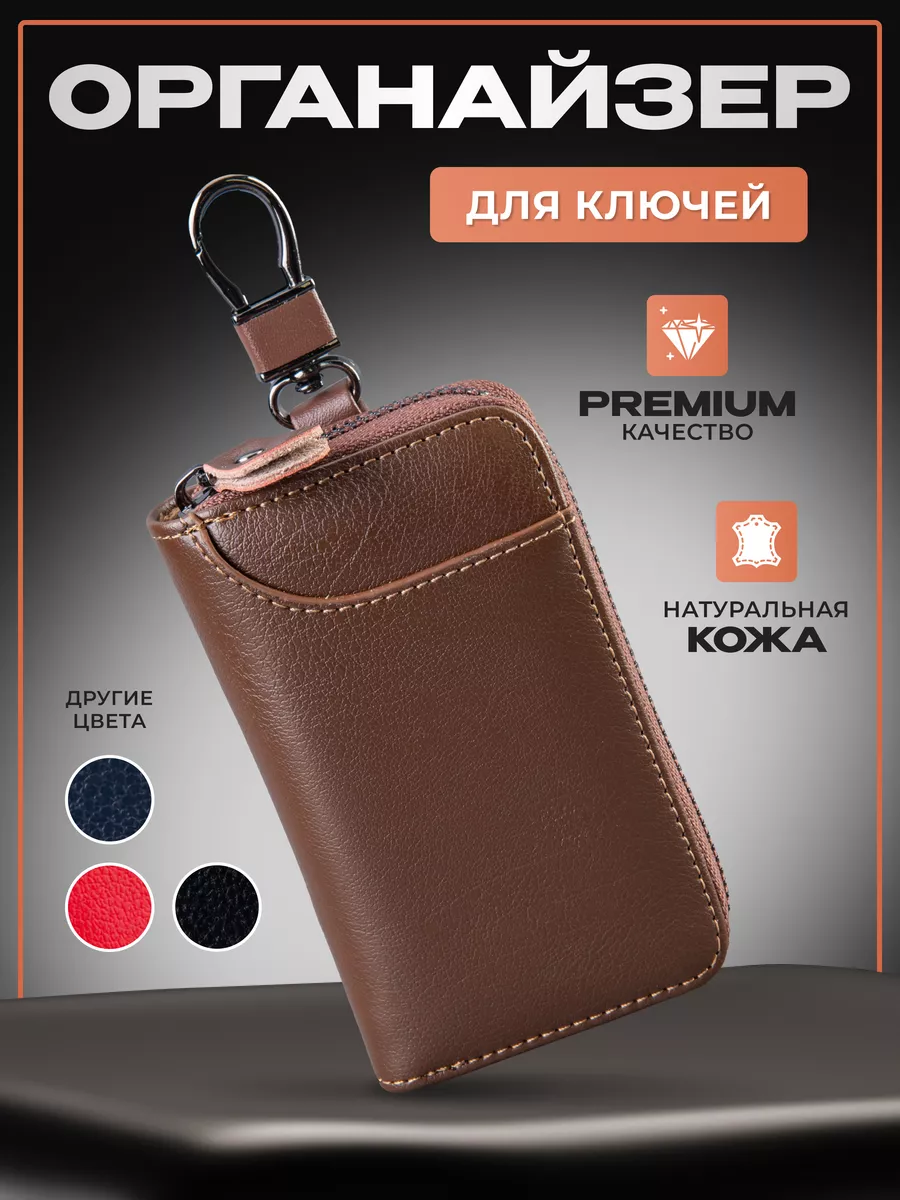 Ключница кожаная карманная на молнии для авто и сумки Leather Things купить  по цене 925 ₽ в интернет-магазине Wildberries | 192033291