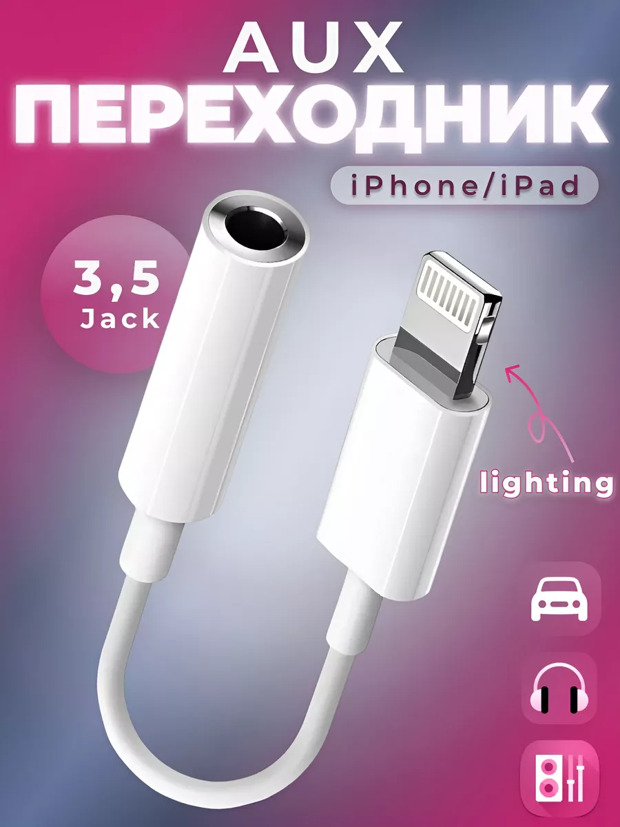 S_store Переходник Aux Lightning 3,5 Jack