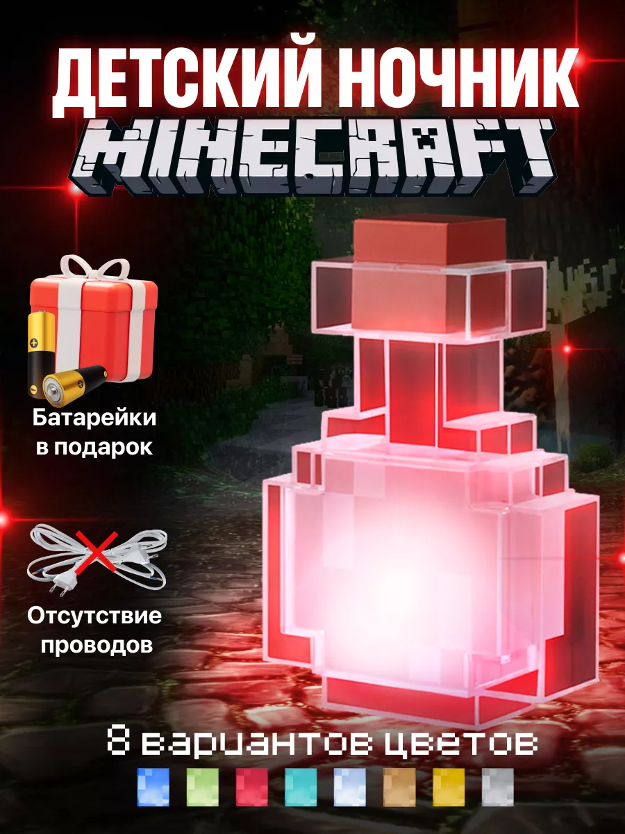 Детский ночник-колба Майнкрафт светильник зелье Minecraft купить по цене 1  357 ₽ в интернет-магазине Wildberries | 192060010