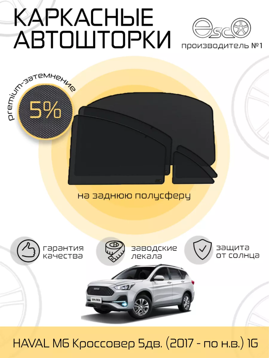 Esco-pro Автошторки эско на Haval M6 1G Задняя полусфера