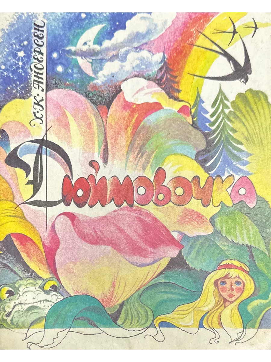 Книга «Дюймовочка. Сказки (ДБ РОСМЭН)» Андерсен Х.-К.