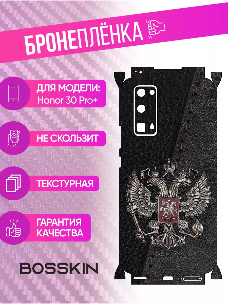 Полиуретановая пленка бронь на телефон Honor 30 Pro+ BOSSKIN купить по цене  36,68 р. в интернет-магазине Wildberries в Беларуси | 192092205