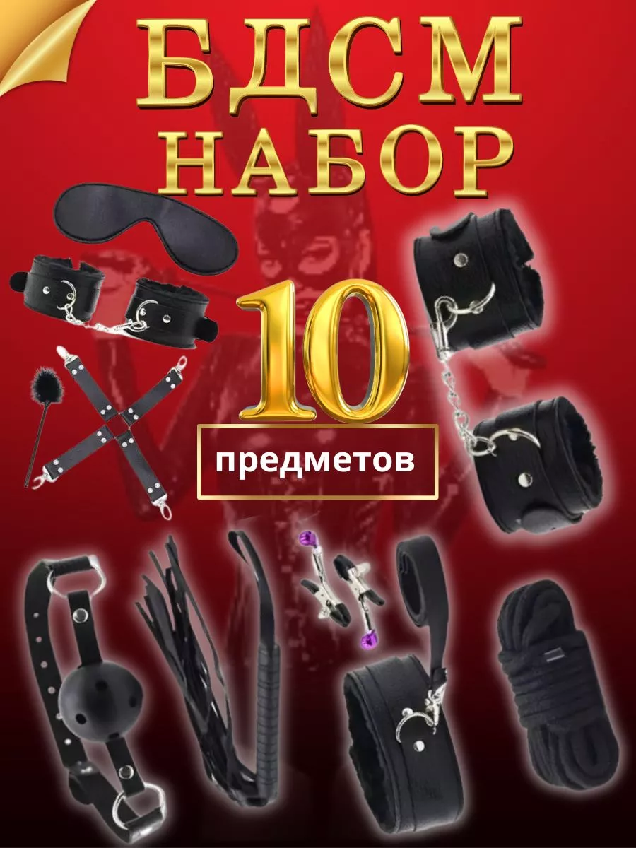 БДСМ набор 10 предметов, секс игрушки для взрослых EROSPHERE 18+ купить по  цене 783 ₽ в интернет-магазине Wildberries | 192093977