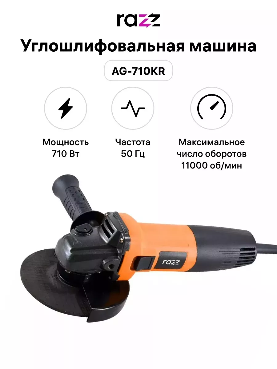 Углошлифовальная машина AG-710KR, 125 мм, M14, 11000 об мин RAZZ купить по  цене 46,87 р. в интернет-магазине Wildberries в Беларуси | 192120662