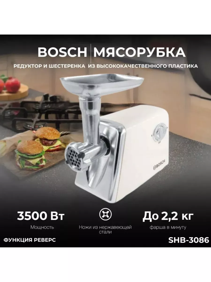 Мясорубка электрическая SHB-3086 Оригинал Bosch купить по цене 3 240 ₽ в  интернет-магазине Wildberries | 192129779