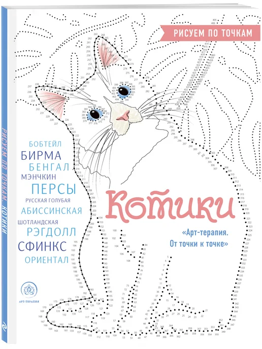 Эксмо Котики. Рисуем по точкам (новое оформление)