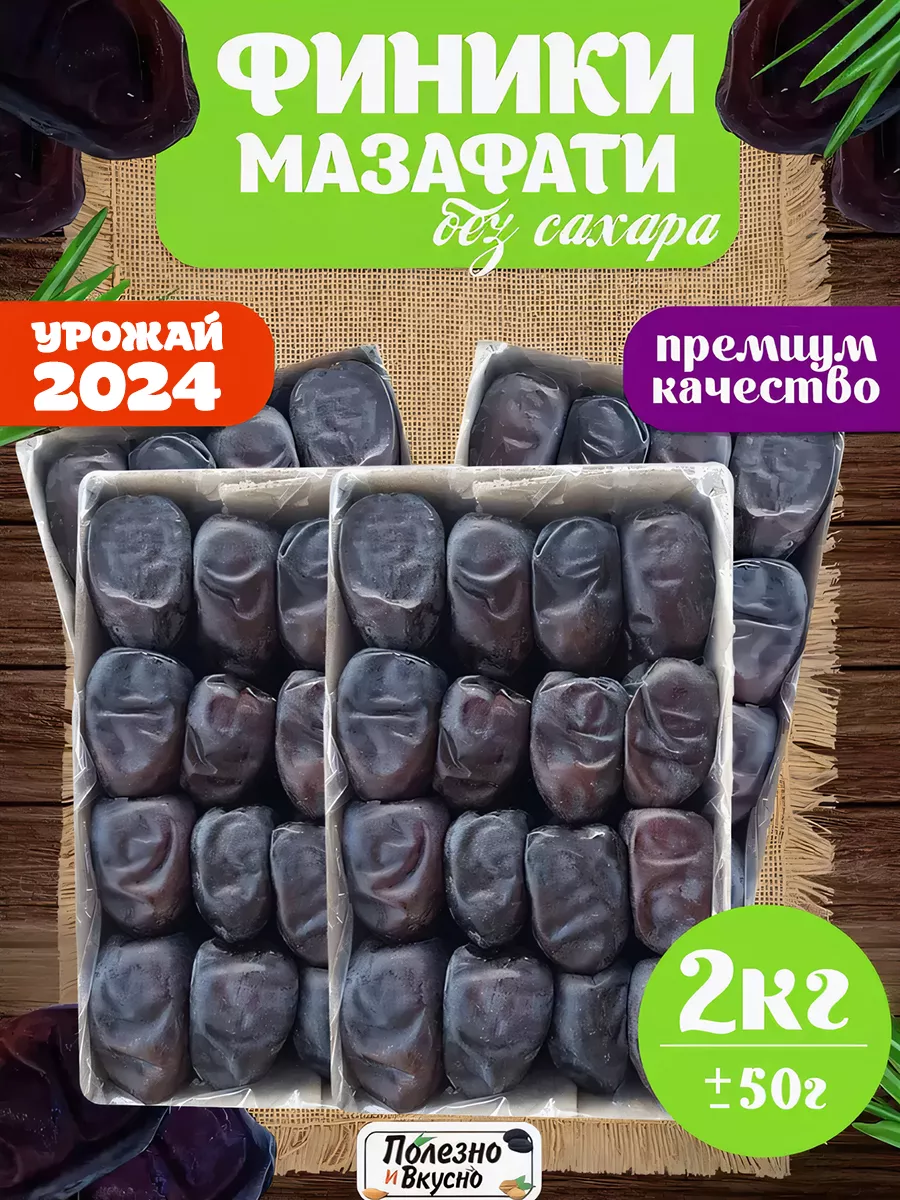 Финики Мазафати без сахара 2 кг Иран сушеные крупные Полезно и Вкусно!  купить по цене 738 ₽ в интернет-магазине Wildberries | 192131449