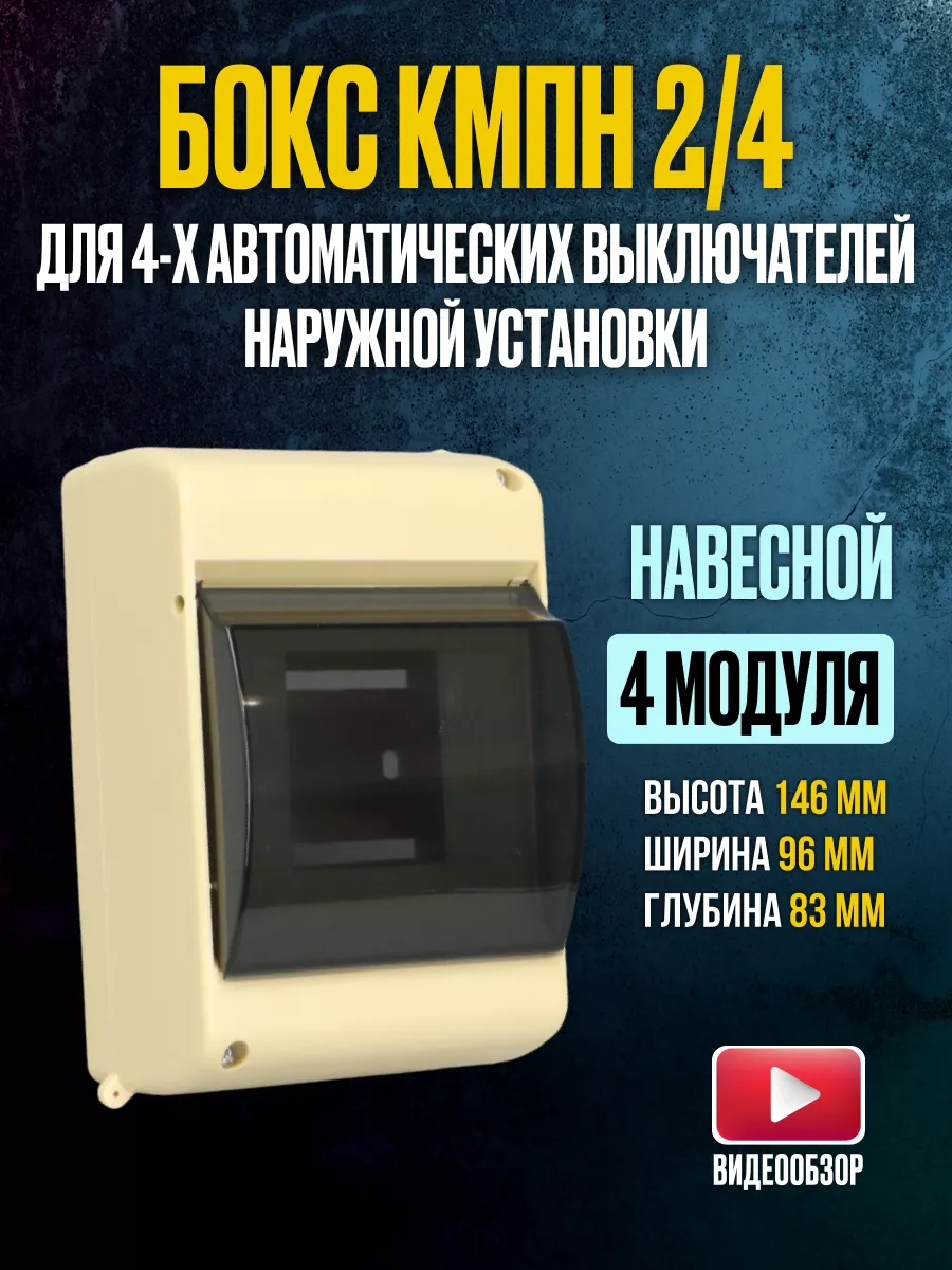 Щиток электрический пластиковый бокс навесной 4 модуля IEK купить по цене  435 ₽ в интернет-магазине Wildberries | 192144494