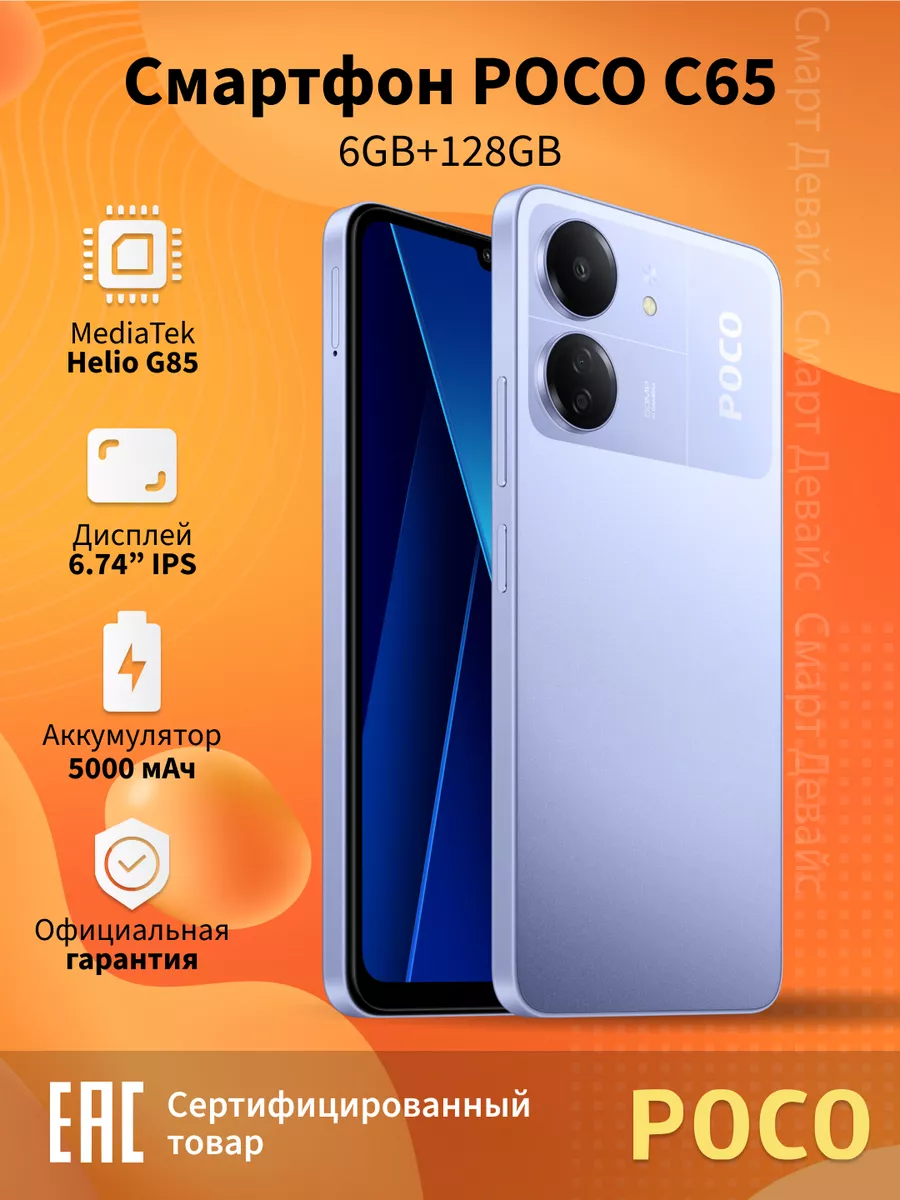 Смартфон C65 6GB+128GB Purple POCO купить по цене 8 979 ₽ в  интернет-магазине Wildberries | 192173274