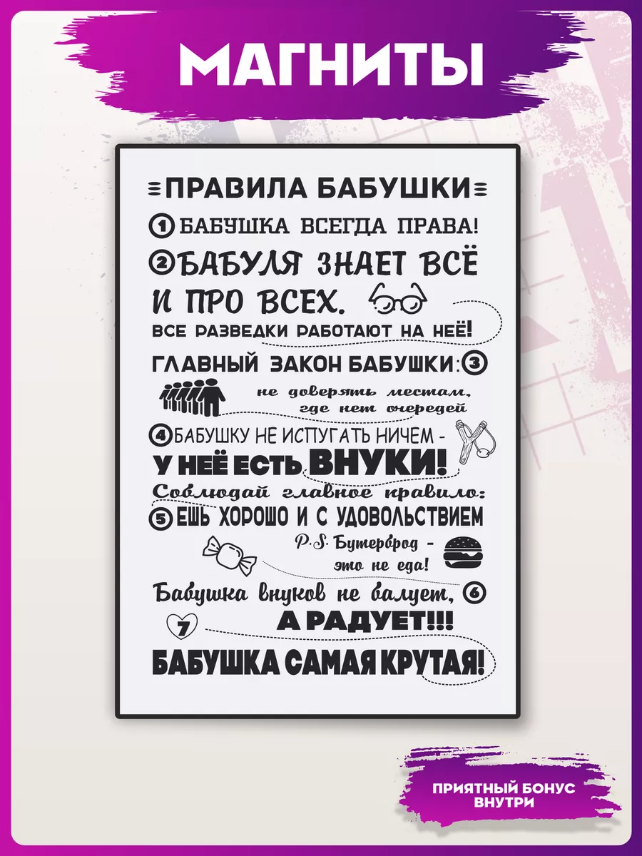 Магниты на холодильник Правила бабушки 1-я Наклейка купить по цене 343 ₽ в  интернет-магазине Wildberries | 192181155