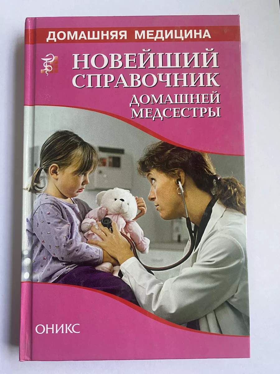 Новейший справочник домашней медсестры Оникс купить по цене 181 ₽ в  интернет-магазине Wildberries | 192182232