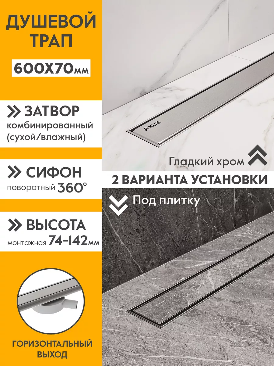 Трап для душа под плитку 600 мм Axus купить по цене 6 088 ₽ в  интернет-магазине Wildberries | 192196028