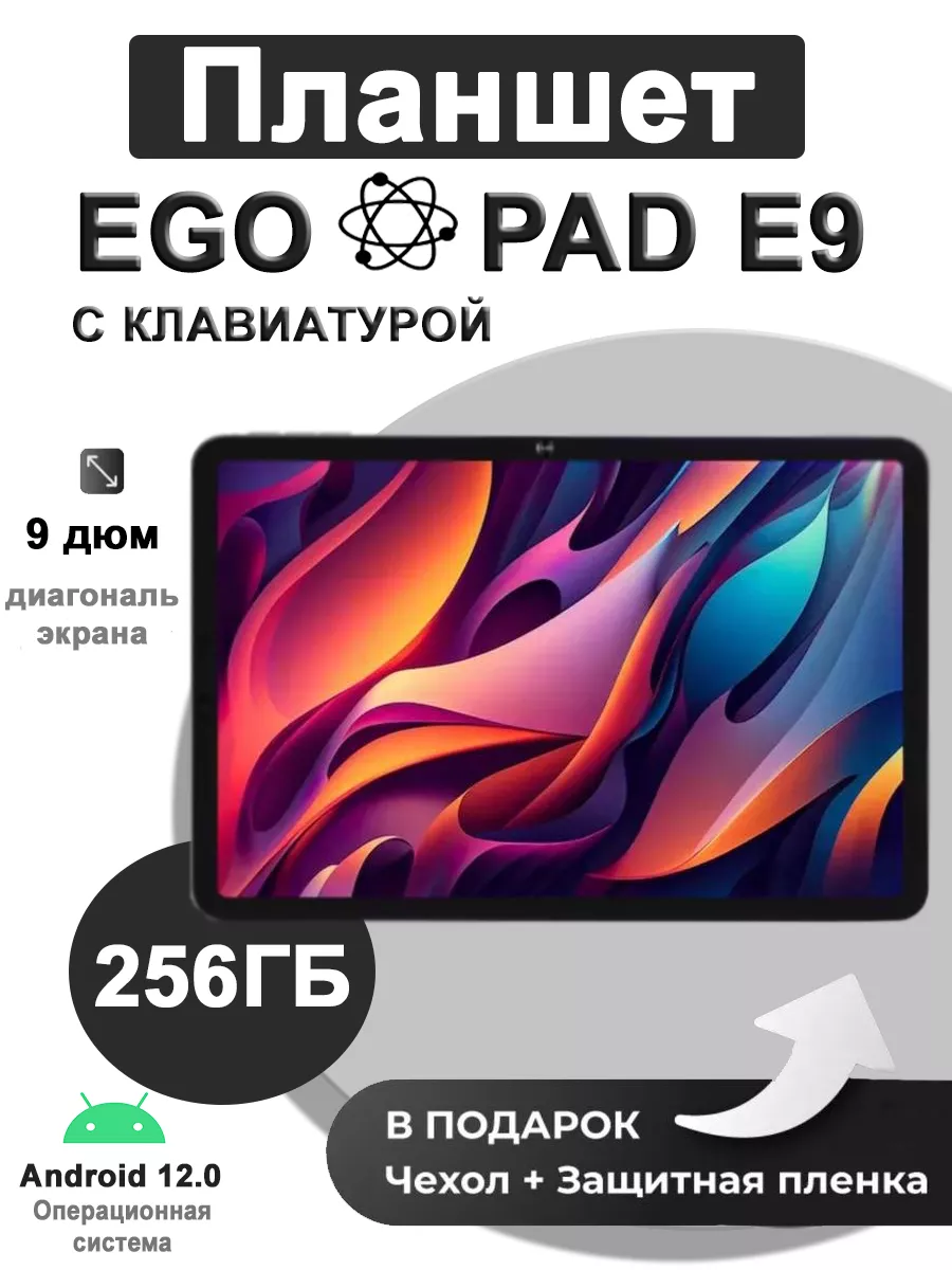 Планшет E9 8 256ГБ (9 дюйм) Android 12 EGOPAD купить по цене 5 968 ₽ в  интернет-магазине Wildberries | 192202895