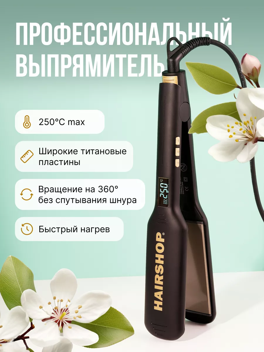 Утюжок выпрямитель для длинных волос широкий HAIRSHOP купить по цене 3 080  ₽ в интернет-магазине Wildberries | 192207328