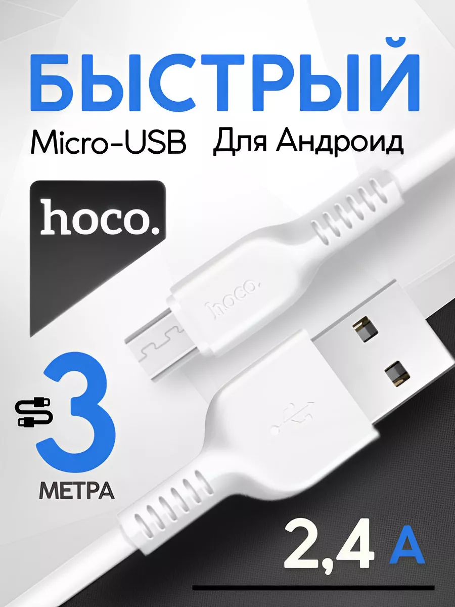 Кабель для зарядки USB – Micro USB 3 метра