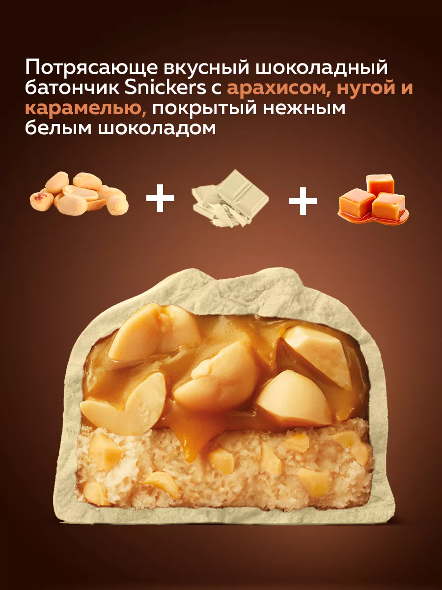 Шоколадный батончик Белый, 81 г х 32 шт Snickers купить в интернет-магазине  Wildberries | 192209627