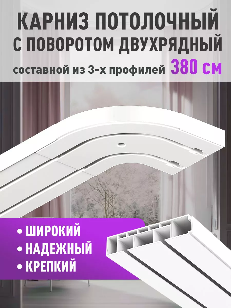 Карниз потолочный 380 см с поворотами OZIO купить по цене 990 ₽ в  интернет-магазине Wildberries | 192212884