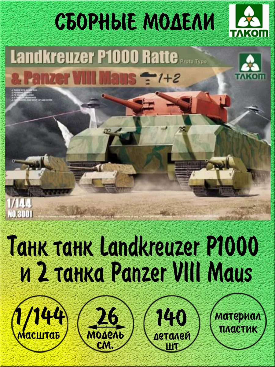 TAKOM P1000 и VIII Maus сборные модели 1 144 3001