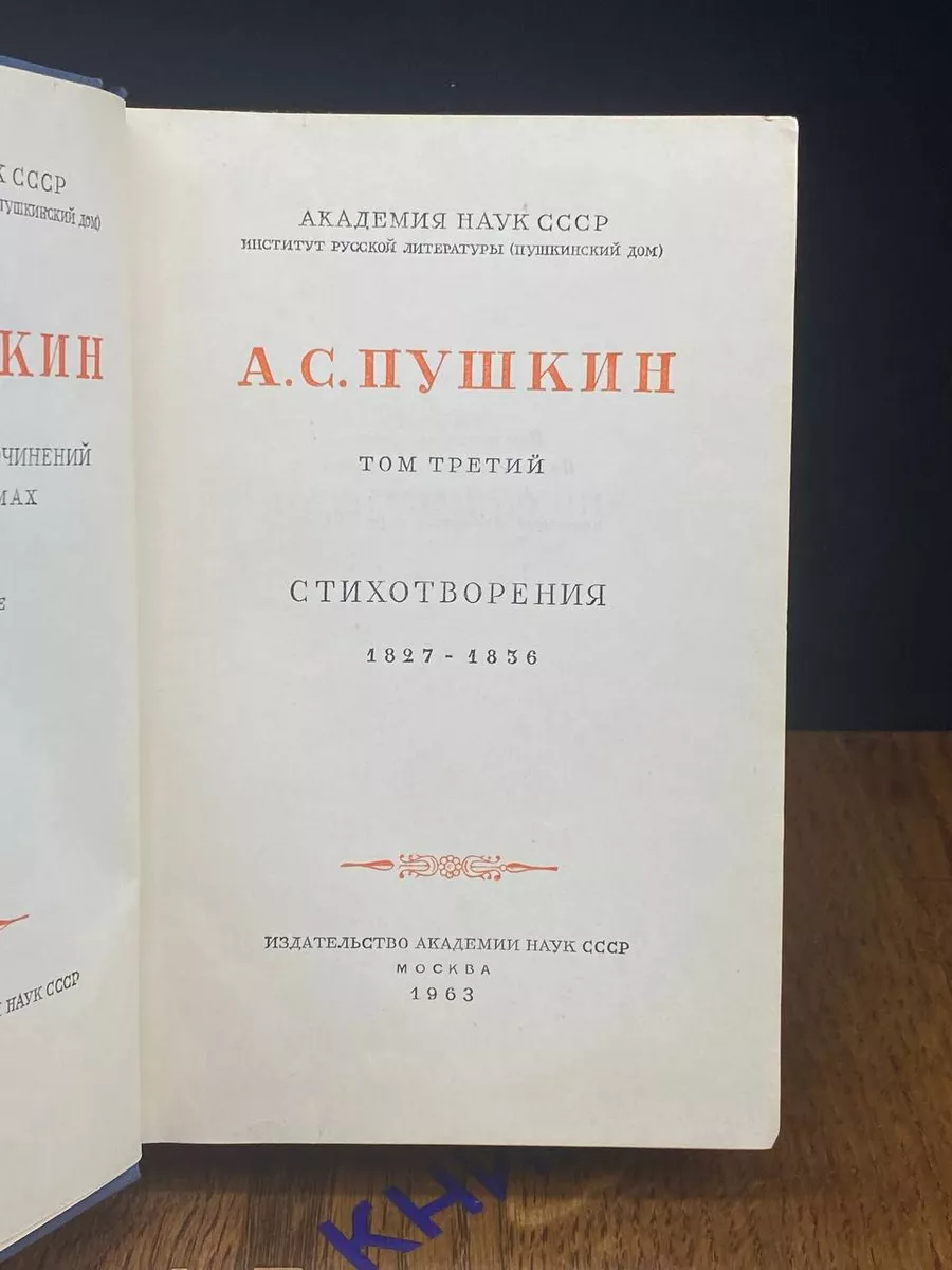 А. С. Пушкин. Полное собрание сочинений. Том 3 Издательство Академии Наук  СССР купить по цене 289 ₽ в интернет-магазине Wildberries | 192218123