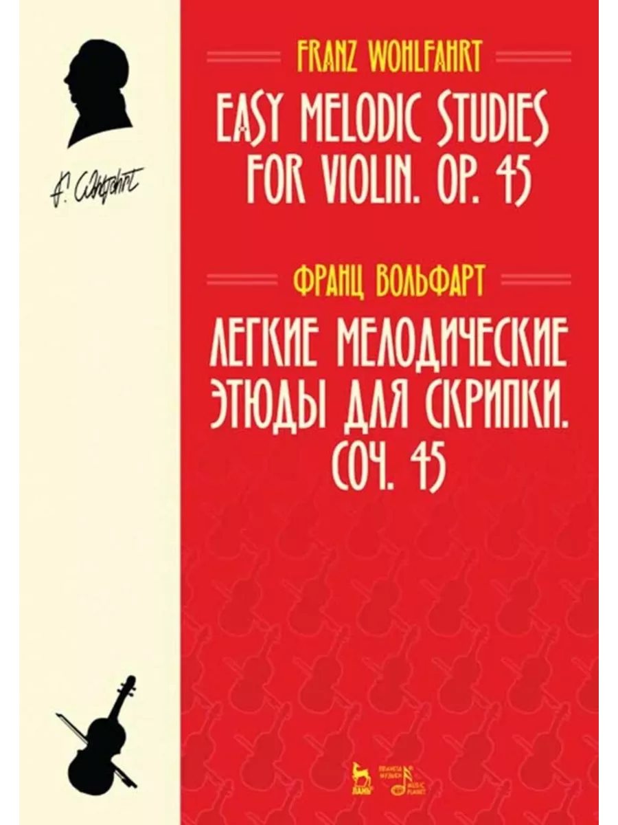 Издательство Планета Музыки Легкие мелодические этюды для скрипки. Соч. 45.  Ноты, 3-е из