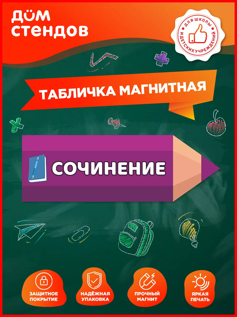 Табличка, Сочинение Дом Стендов купить по цене 12,17 р. в интернет-магазине  Wildberries в Беларуси | 192221313