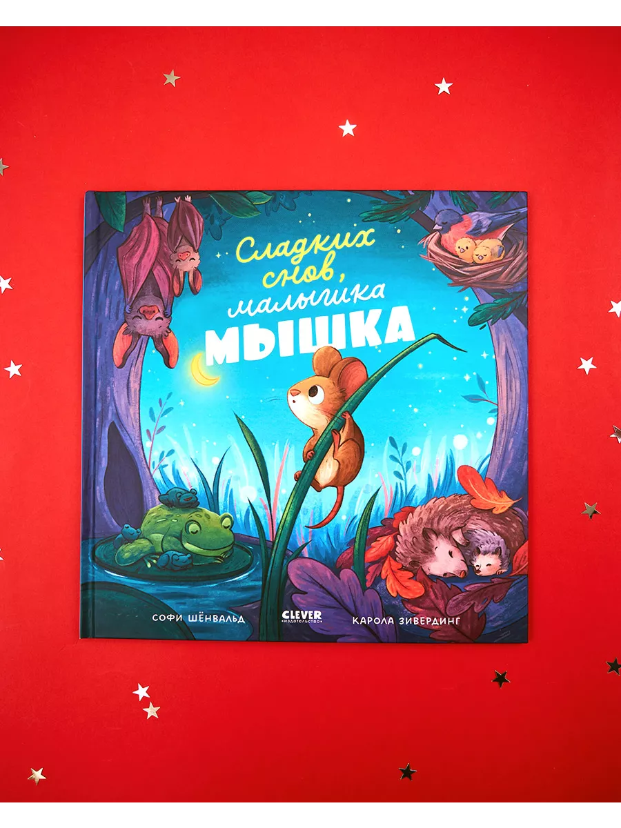 Сладких снов, малышка мышка! Сказки, книги для детей 3-5 лет Издательство  CLEVER купить по цене 418 ₽ в интернет-магазине Wildberries | 192230412