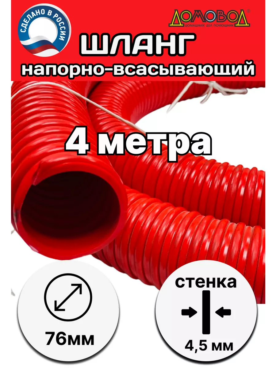 Шланг ПВХ напорно-всасывающий армированный Д76 4 метра RubEx купить по цене  5 729 ₽ в интернет-магазине Wildberries | 192235551
