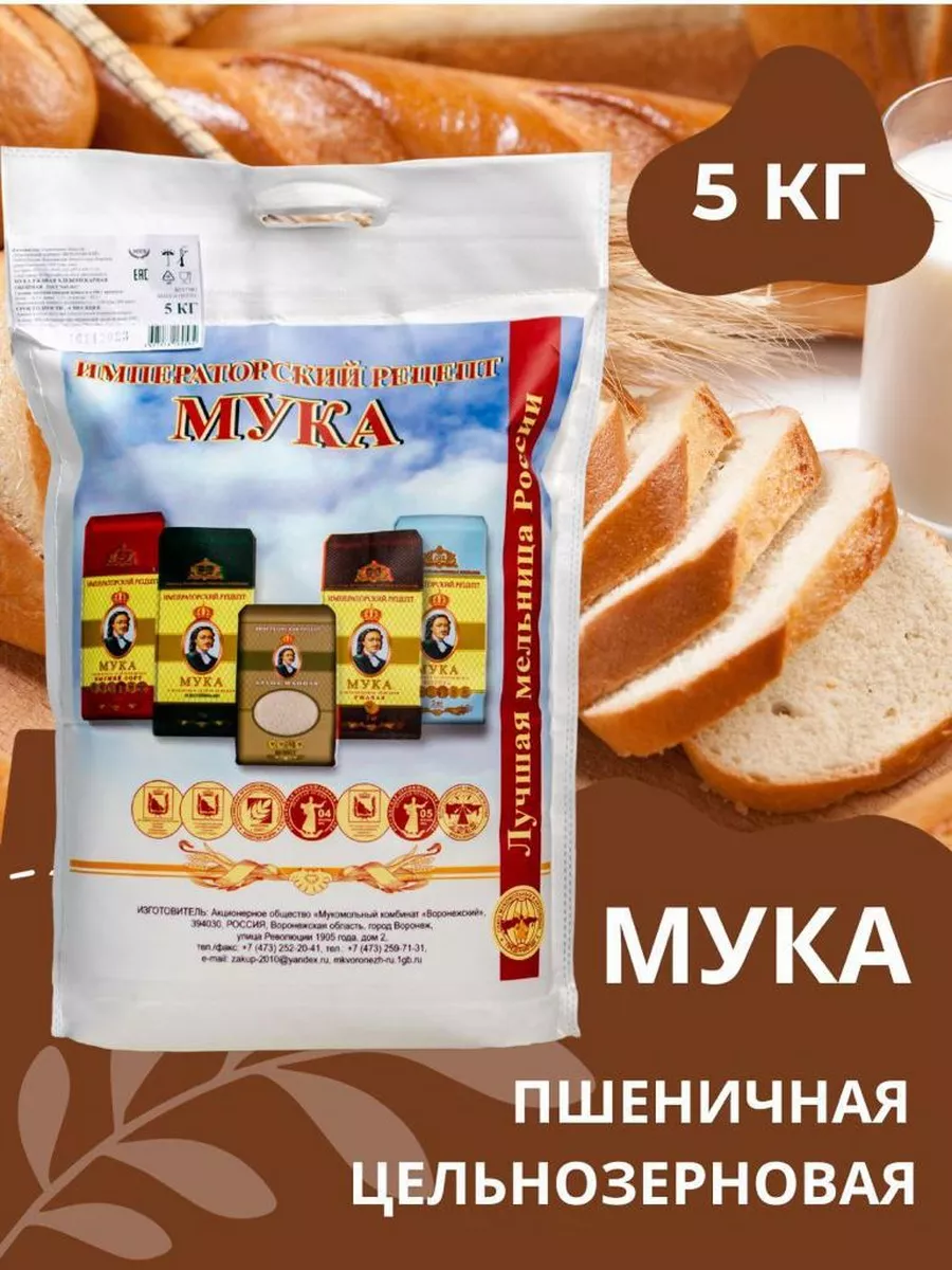 Мука пшеничная цельнозерновая Императорский рецепт 5 кг ВкусЭко купить по  цене 390 ₽ в интернет-магазине Wildberries | 192236040