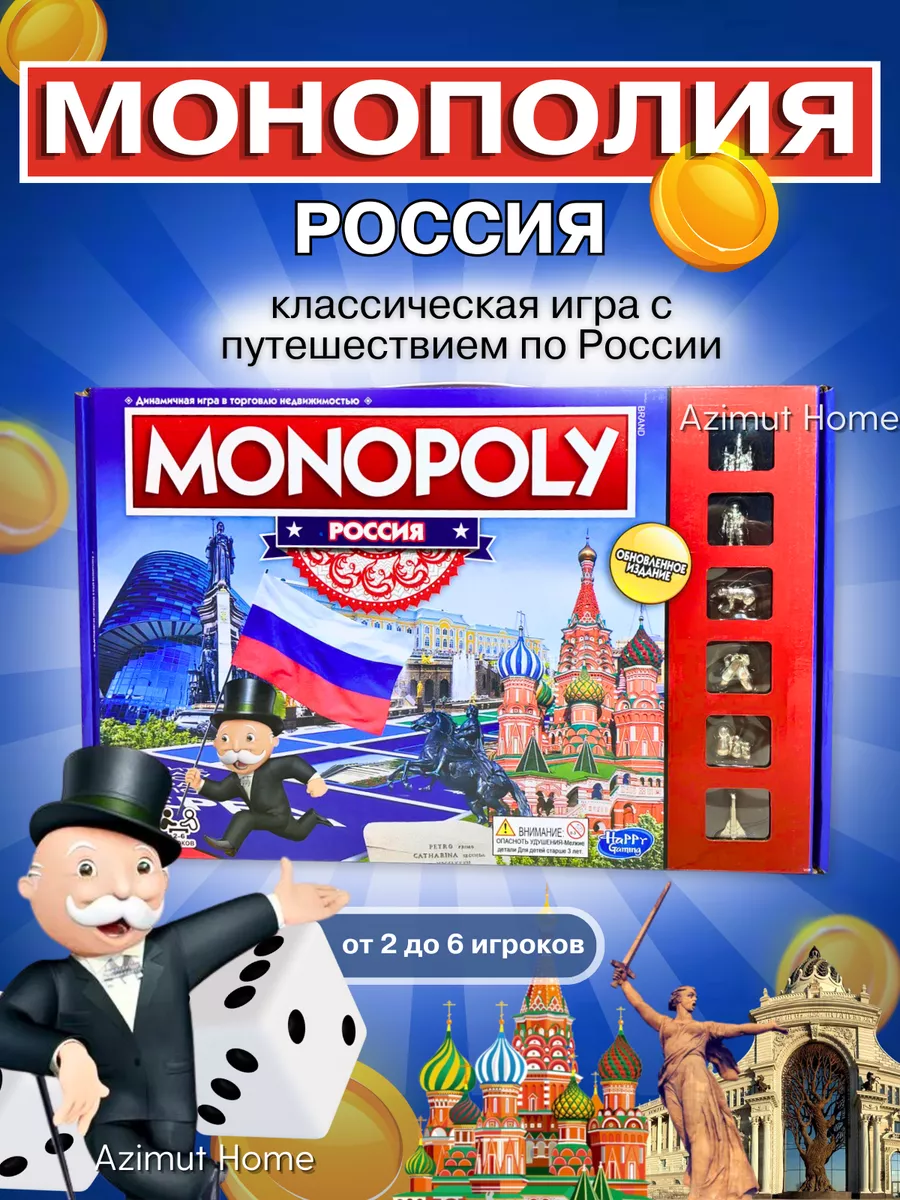 Монополия игра настольная Россия новая