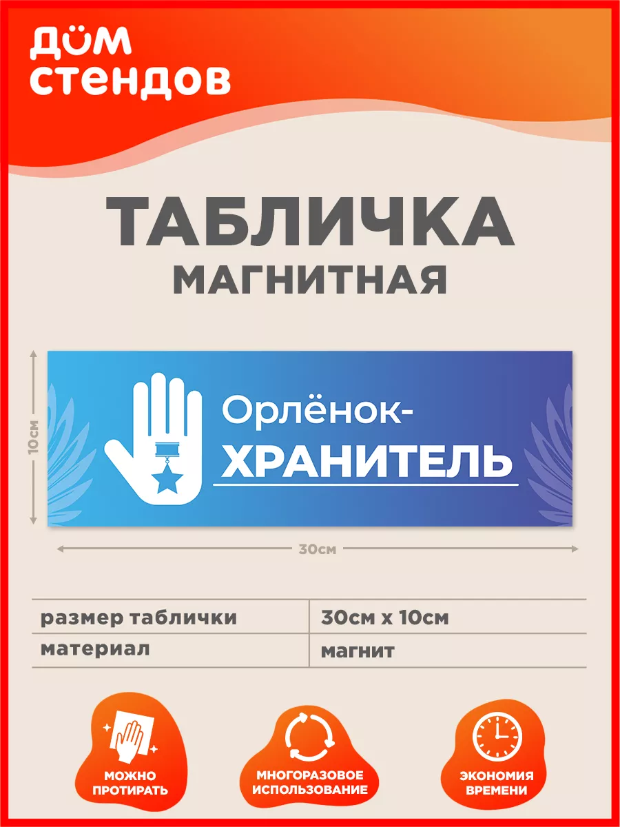 Табличка, Орленок-хранитель Дом Стендов купить по цене 294 ₽ в  интернет-магазине Wildberries | 192243472