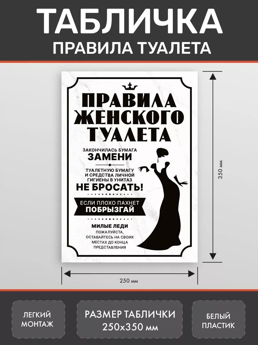 Табличка Правила женского туалета WC 1 Нон-Стоп купить по цене 265 ₽ в  интернет-магазине Wildberries | 192245319