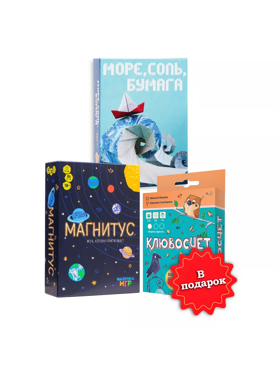 Фабрика Игр Море, соль, бумага + Магнитус Дорожный и Клювосчёт