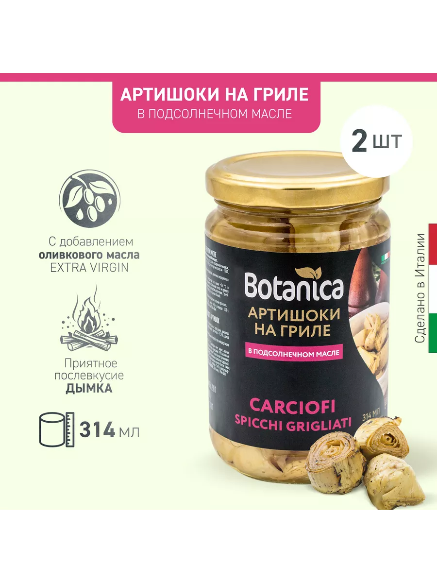 Артишоки на гриле в подсолнечном масле, 314 мл Botanica купить по цене 675  ₽ в интернет-магазине Wildberries | 192251231