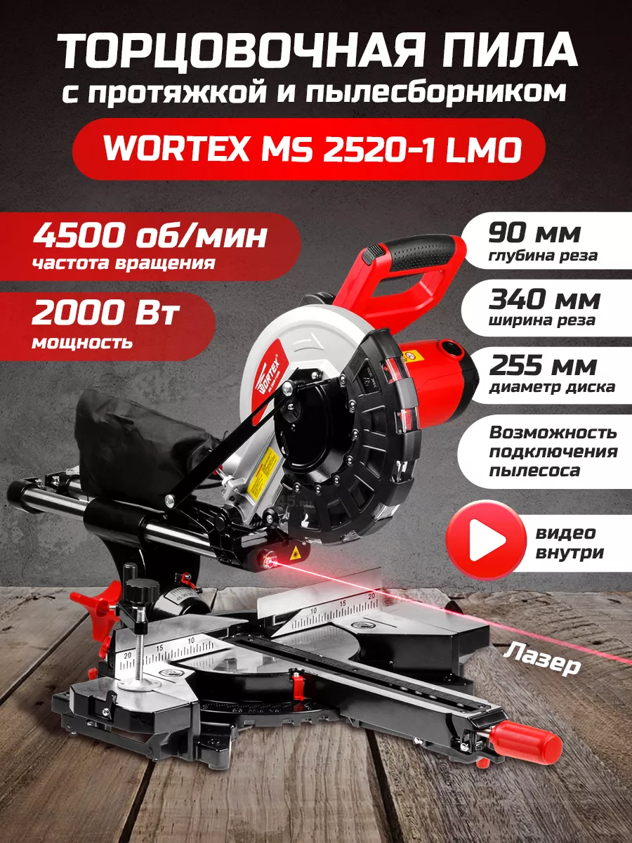 Торцовочная пила с протяжкой с лазером MS 2520-1 LMO 2000 Вт WORTEX купить  по цене 23 704 ₽ в интернет-магазине Wildberries | 192251569