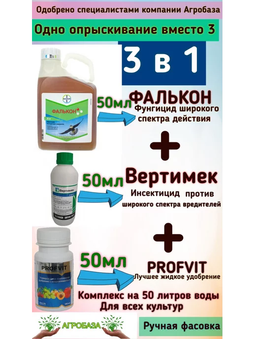 Агробаза Kомплект защиты растений на 50л Фалькон +Вертимек +Profvit