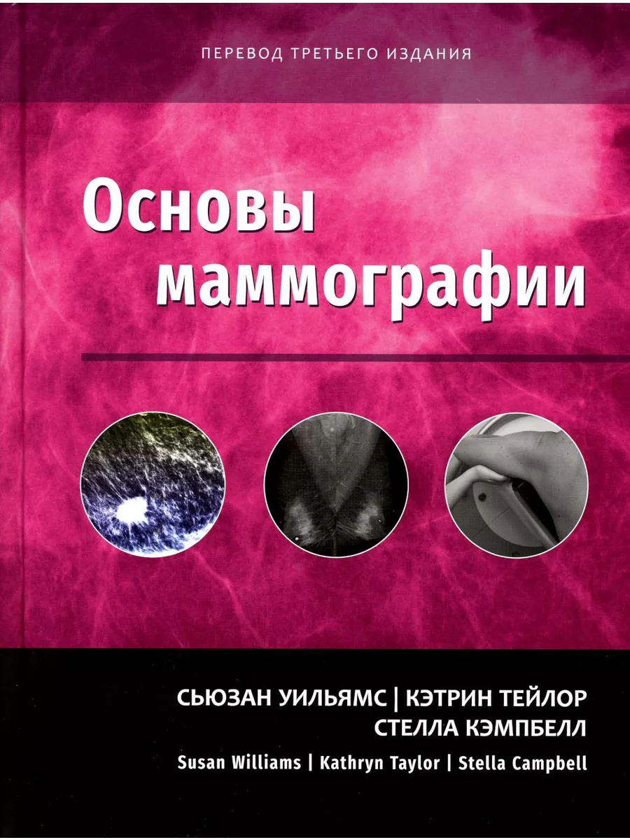 Основы маммографии Изд. Панфилова купить по цене 1 906 ₽ в  интернет-магазине Wildberries | 192254517