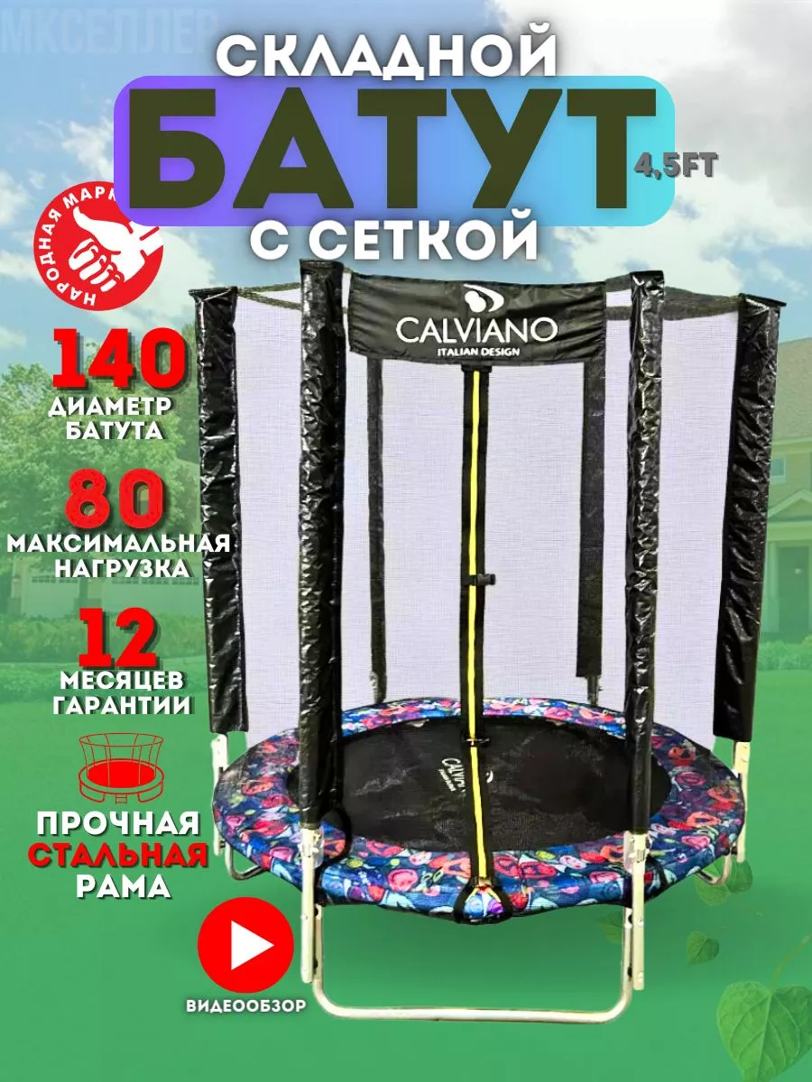 Складной мини батут 140 см с сеткой Calviano купить по цене 10 687 ₽ в  интернет-магазине Wildberries | 192268832