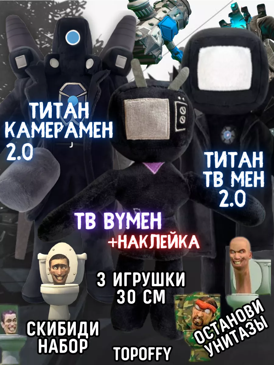 Мягкая игрушка титан камера мен тв вумен скибиди туалет Topoffy купить по  цене 1 449 ₽ в интернет-магазине Wildberries | 192274583