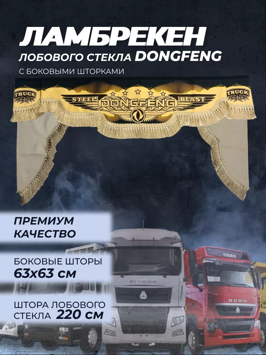 Ламбрекен для грузовых DONGFENG