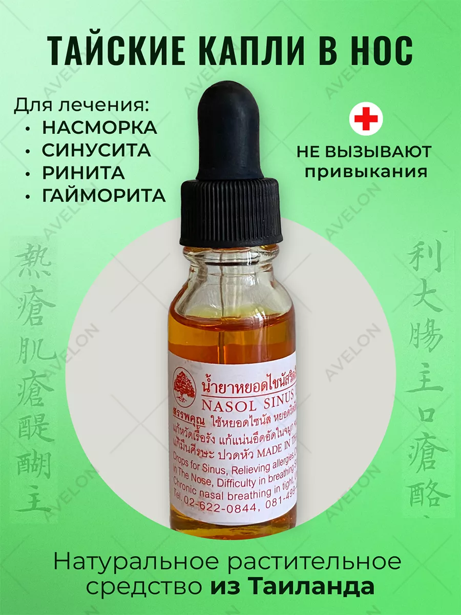 Капли в нос от насморка и гайморита Thanyaporn купить по цене 434 ₽ в  интернет-магазине Wildberries | 192290177