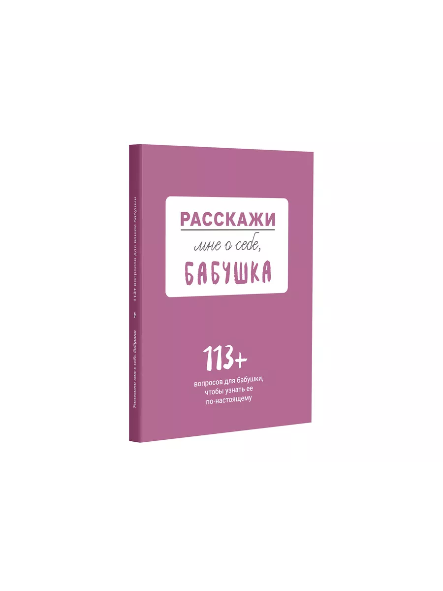 Расскажи мне о себе. бабушка. 113 вопросов для бабушки Smart Reading купить  по цене 44,42 р. в интернет-магазине Wildberries в Беларуси | 192307493