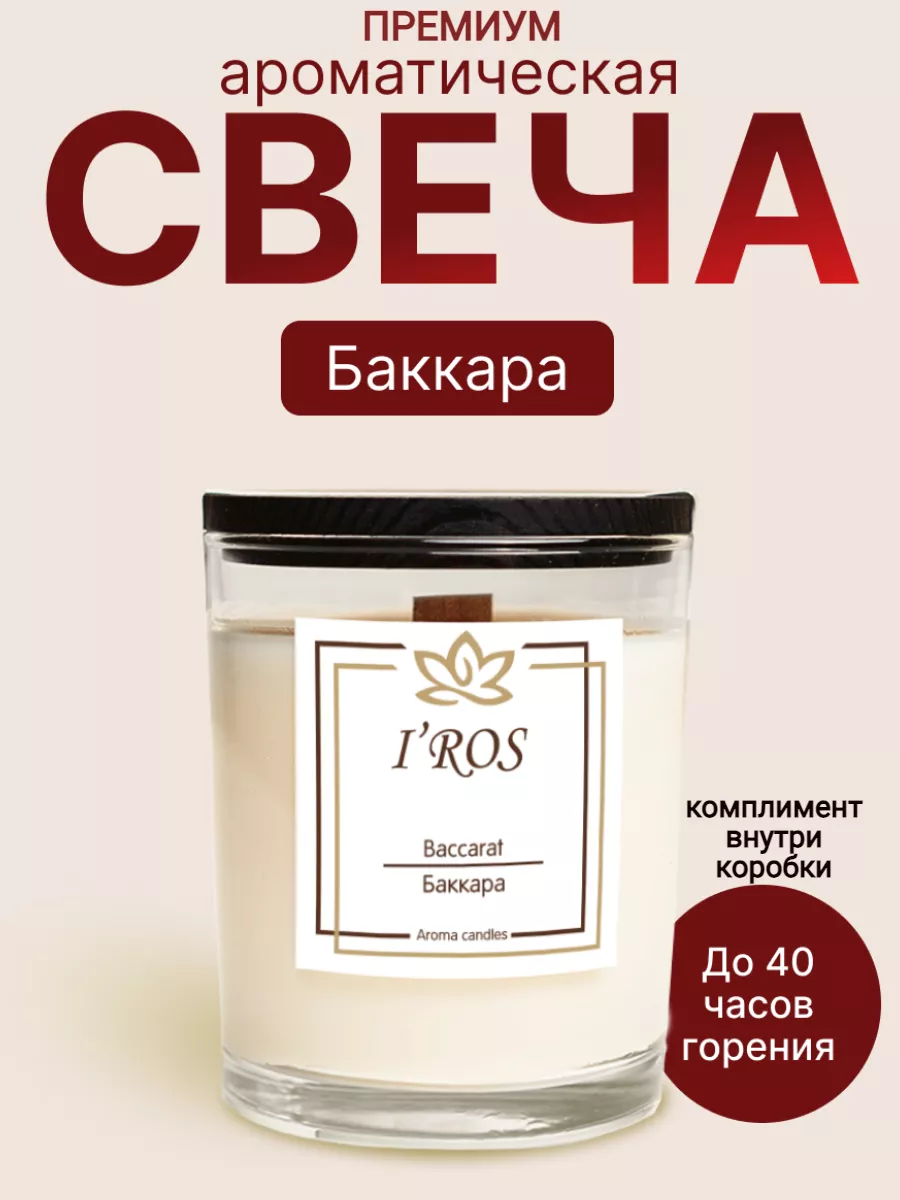 Свечи ароматические декоративные с деревянным фитилем 250мл Iros купить по  цене 616 ₽ в интернет-магазине Wildberries | 192349133