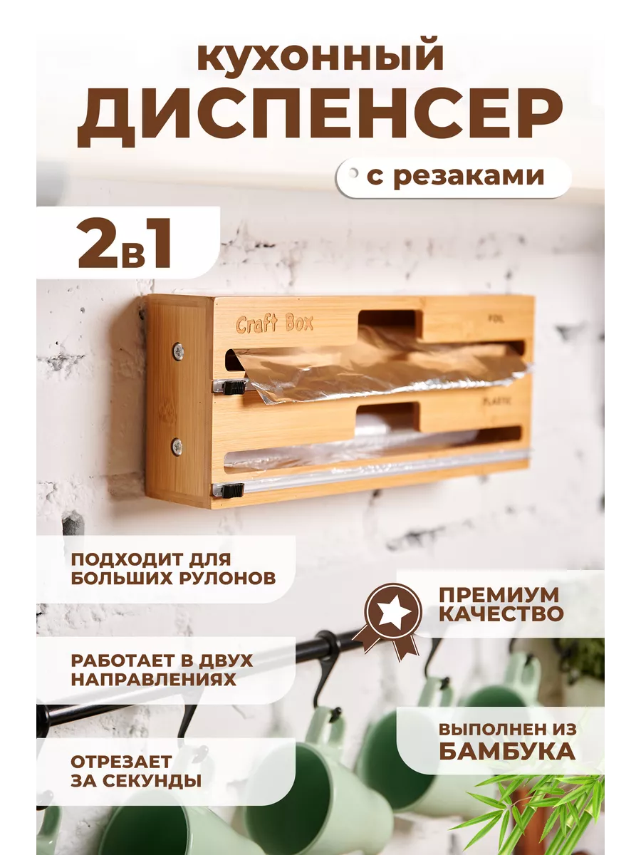 Диспенсер кухонный для пищевой пленки фольги и пергамента Craft Box купить  в интернет-магазине Wildberries | 192351254