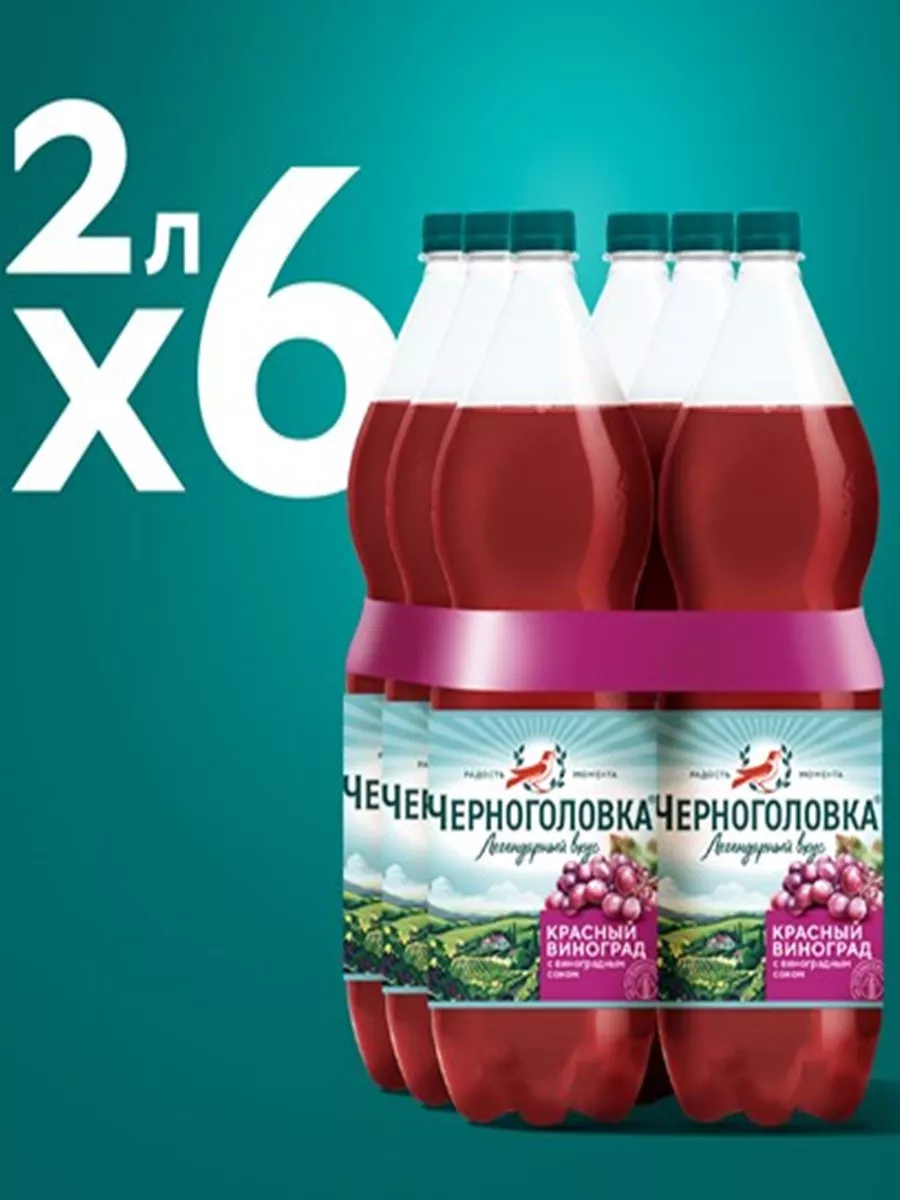 Газированный напиток Крюшон, 6х2л Черноголовка купить по цене 588 600 сум в  интернет-магазине Wildberries в Узбекистане | 192373594