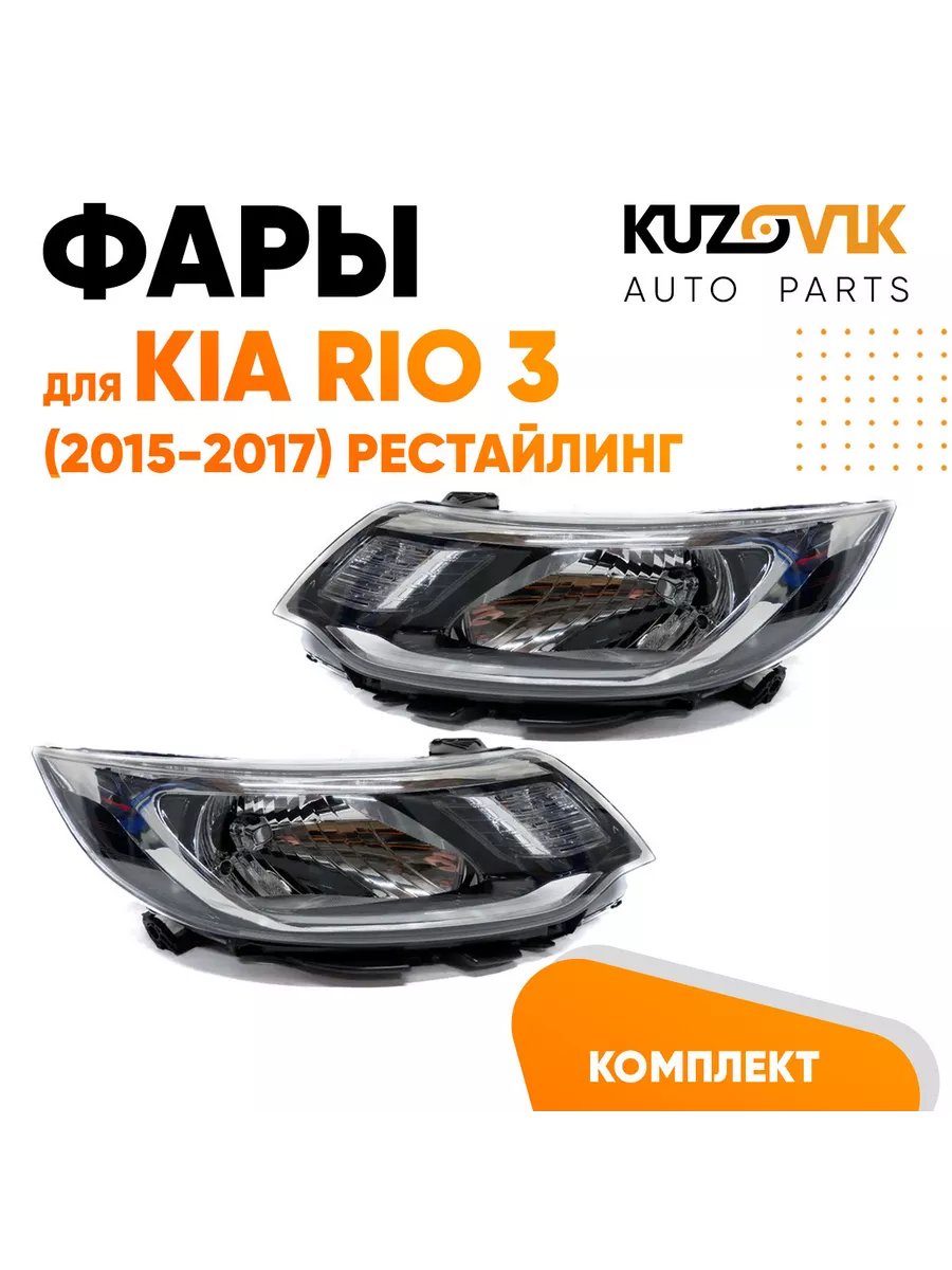 KUZOVIK Фары комплект Киа Рио Kia Rio 3 (2015-2017) рестайлинг