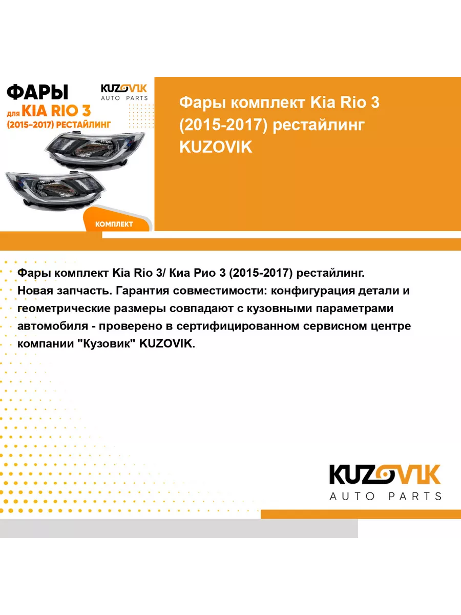 KUZOVIK Фары комплект Киа Рио Kia Rio 3 (2015-2017) рестайлинг