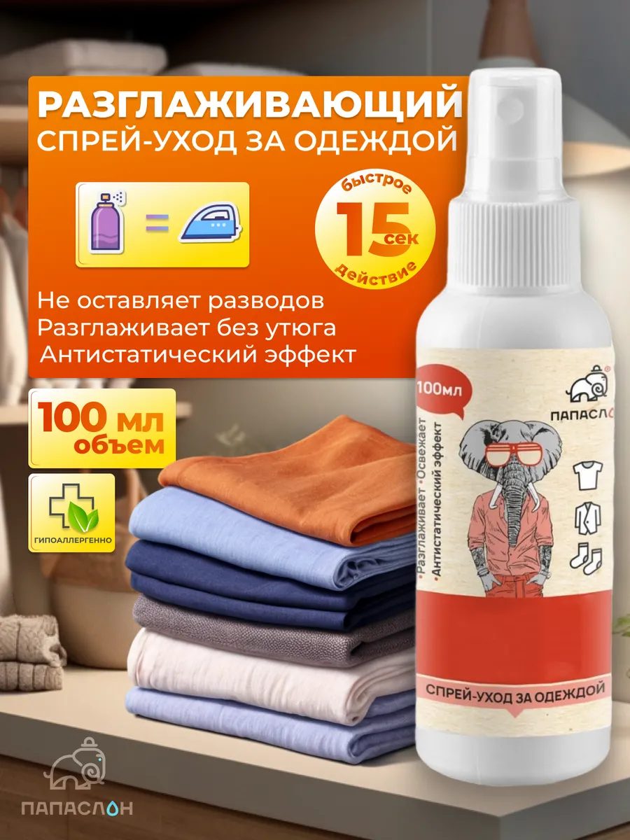 Жидкий утюг для одежды, спрей рефрешер и антистатик 100 мл ПАПА СЛОН купить  по цене 367 ₽ в интернет-магазине Wildberries | 192391752