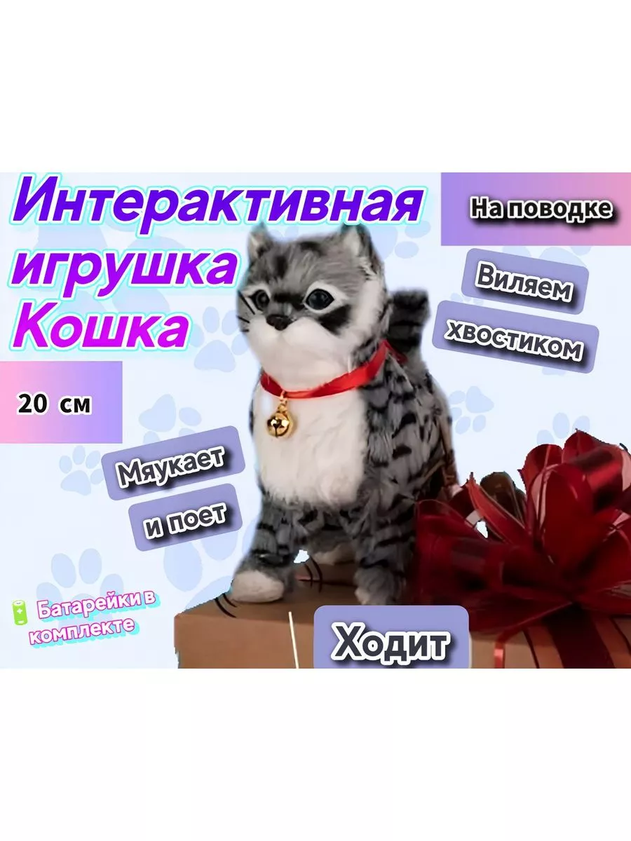 Кошка на поводке, котенок интерактивная игрушка котик, кот Весёлый муравей  купить по цене 1 372 ₽ в интернет-магазине Wildberries | 192414582