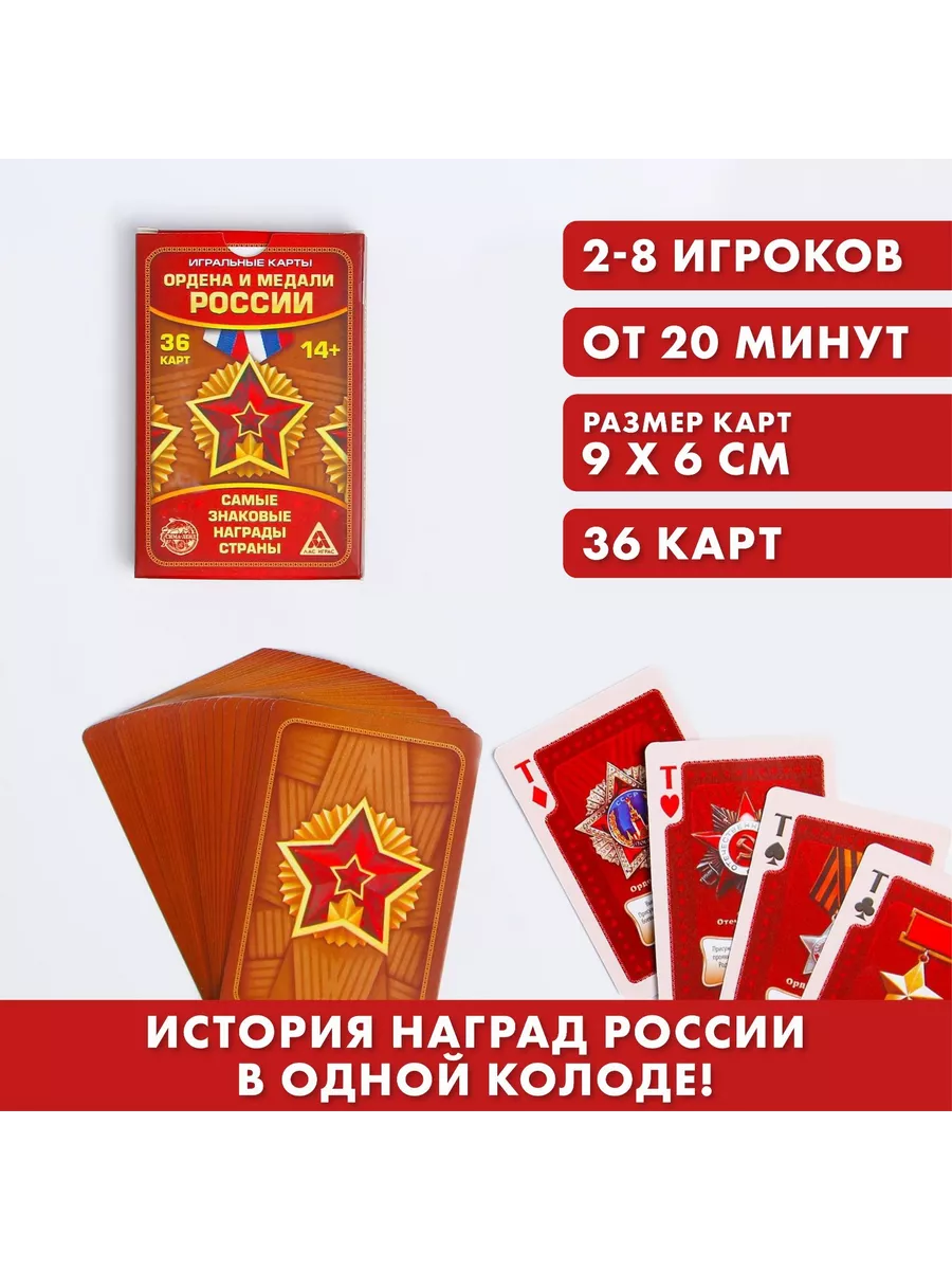 Игры для взрослой компании Игральные карты «Ордена и медали России», 36  карт, 14+